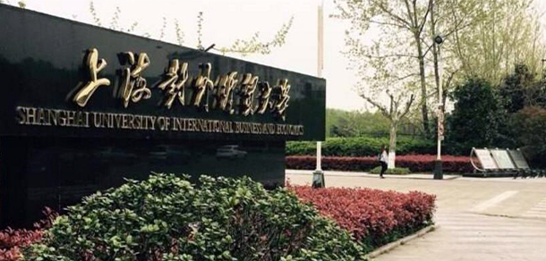上海對外經(jīng)貿(mào)大學(xué) - 最美大學(xué)