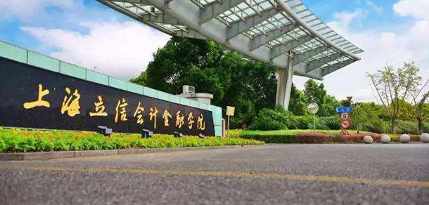 上海立信會計金融學院