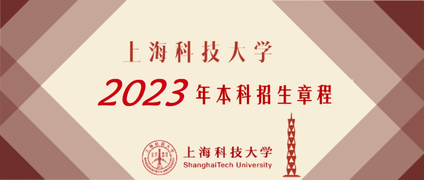 上?？萍即髮W(xué)－2023年招生章程