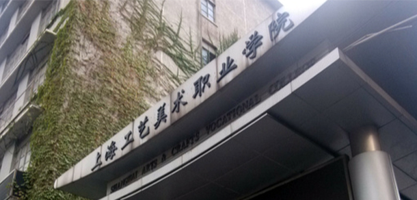 上海工藝美術職業(yè)學院 - 最美大學