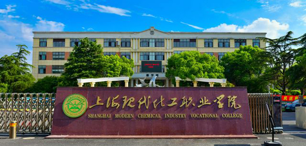 上?，F(xiàn)代化工職業(yè)學(xué)院
