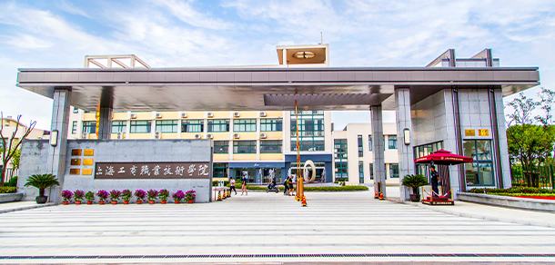 上海工商職業(yè)技術(shù)學院