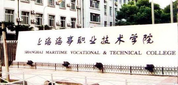 上海海事職業(yè)技術(shù)學院