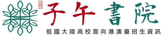 祖國(guó)大陸高校面向華僑、香港（Hong Kong）、澳門(mén)（Macao）、臺(tái)灣（Taiwan）地區(qū)招生資訊