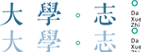 高考志愿，大學(xué)招生，線上咨詢答疑服務(wù)